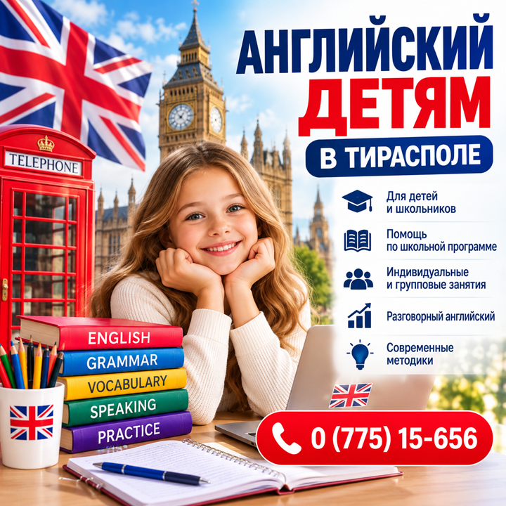 Английский - Тирасполь 0 (775)-15-656
